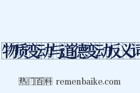 物质变动与道德变动反义词是什么意思的图片